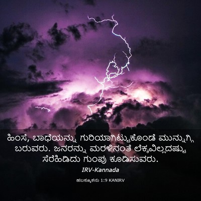 Picture 03 - ಹಬಕ್ಕೂಕನು 1:9 KANIRV - ಹಿಂಸೆ, ಬಾಧೆಯನ್ನು - Bible Verse Picture