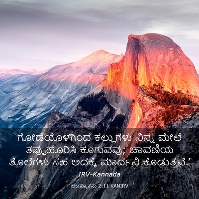 Picture 03 - ಹಬಕ್ಕೂಕನು 2:11 KANIRV - ಗೋಡೆಯೊಳಗಿಂದ - Bible Verse Picture