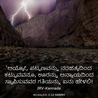 Picture 03 - ಹಬಕ್ಕೂಕನು 2:12 KANIRV - ‘ಅಯ್ಯೋ, - Bible Verse Picture