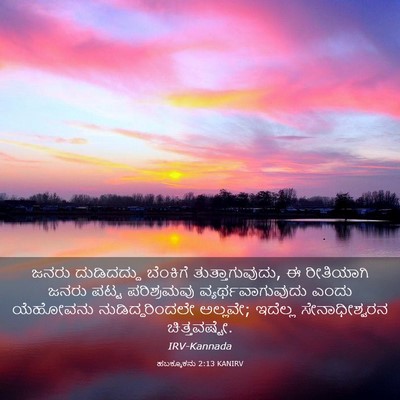 Picture 03 - ಹಬಕ್ಕೂಕನು 2:13 KANIRV - ಜನರು ದುಡಿದದ್ದು - Bible Verse Picture