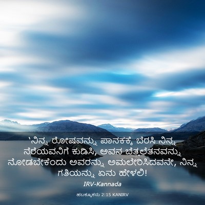 Picture 03 - ಹಬಕ್ಕೂಕನು 2:15 KANIRV - ‘ನಿನ್ನ ರೋಷವನ್ನು - Bible Verse Picture