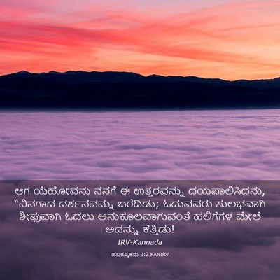 Picture 03 - ಹಬಕ್ಕೂಕನು 2:2 KANIRV - ಆಗ ಯೆಹೋವನು ನನಗೆ ಈ - Bible Verse Picture