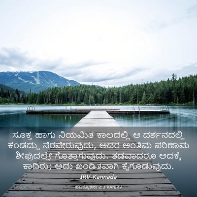 Picture 03 - ಹಬಕ್ಕೂಕನು 2:3 KANIRV - ಸೂಕ್ತ ಹಾಗು ನಿಯಮಿತ - Bible Verse Picture