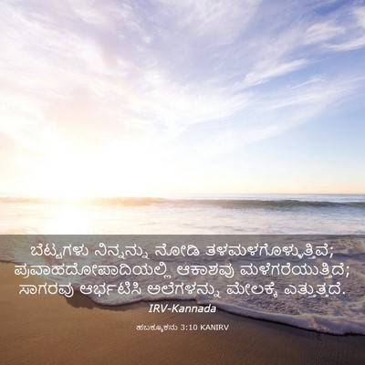 Picture 03 - ಹಬಕ್ಕೂಕನು 3:10 KANIRV - ಬೆಟ್ಟಗಳು - Bible Verse Picture