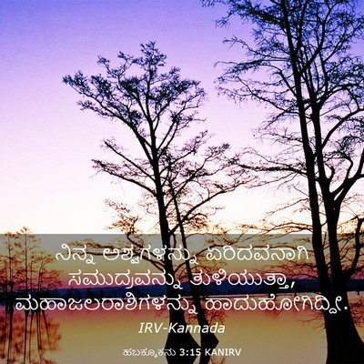 Picture 03 - ಹಬಕ್ಕೂಕನು 3:15 KANIRV - ನಿನ್ನ ಅಶ್ವಗಳನ್ನು - Bible Verse Picture
