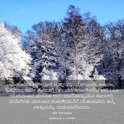 Picture 03 - ಹೋಶೇಯನು 1:1 KANIRV - ಯೆಹೂದದ ಅರಸರಾದ - Bible Verse Picture