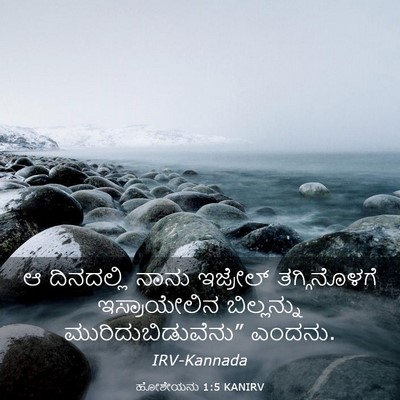 Picture 03 - ಹೋಶೇಯನು 1:5 KANIRV - ಆ ದಿನದಲ್ಲಿ ನಾನು - Bible Verse Picture