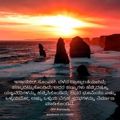 Picture 03 - ಹೋಶೇಯನು 10:1 KANIRV - ಇಸ್ರಾಯೇಲ್ ಸೊಂಪಾಗಿ - Bible Verse Picture