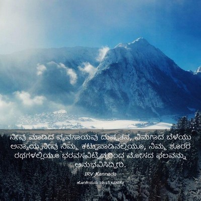 Picture 03 - ಹೋಶೇಯನು 10:13 KANIRV - ನೀವು ಮಾಡಿದ - Bible Verse Picture