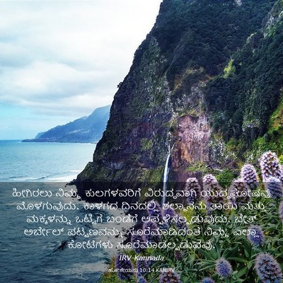 Picture 03 - ಹೋಶೇಯನು 10:14 KANIRV - ಹೀಗಿರಲು ನಿಮ್ಮ - Bible Verse Picture