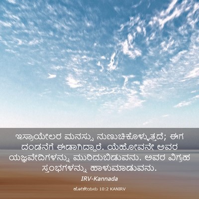 Picture 03 - ಹೋಶೇಯನು 10:2 KANIRV - ಇಸ್ರಾಯೇಲರ ಮನಸ್ಸು - Bible Verse Picture