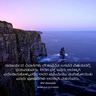Picture 03 - ಹೋಶೇಯನು 10:5 KANIRV - ಸಮಾರ್ಯದ ನಿವಾಸಿಗಳು - Bible Verse Picture