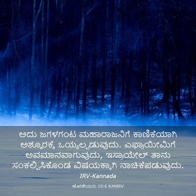 Picture 03 - ಹೋಶೇಯನು 10:6 KANIRV - ಅದು ಜಗಳಗಂಟ - Bible Verse Picture