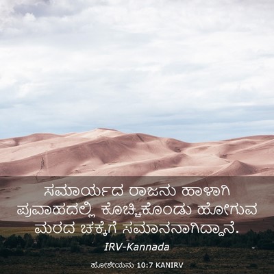 Picture 03 - ಹೋಶೇಯನು 10:7 KANIRV - ಸಮಾರ್ಯದ ರಾಜನು - Bible Verse Picture