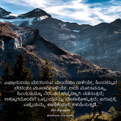 Picture 03 - ಹೋಶೇಯನು 12:1 KANIRV - ಎಫ್ರಾಯೀಮು ಮೇಯಿಸುವ - Bible Verse Picture