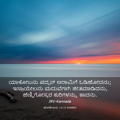 Picture 03 - ಹೋಶೇಯನು 12:12 KANIRV - ಯಾಕೋಬನು ಪದ್ದನ್ - Bible Verse Picture