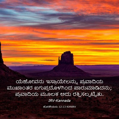 Picture 03 - ಹೋಶೇಯನು 12:13 KANIRV - ಯೆಹೋವನು - Bible Verse Picture