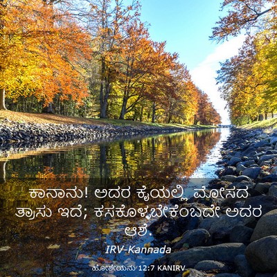 Picture 03 - ಹೋಶೇಯನು 12:7 KANIRV - ಕಾನಾನು! ಅದರ - Bible Verse Picture