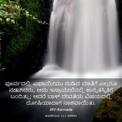 Picture 03 - ಹೋಶೇಯನು 13:1 KANIRV - ಪೂರ್ವದಲ್ಲಿ - Bible Verse Picture