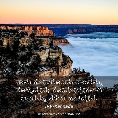Picture 03 - ಹೋಶೇಯನು 13:11 KANIRV - ನಾನು ಕೋಪಗೊಂಡು - Bible Verse Picture