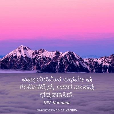 Picture 03 - ಹೋಶೇಯನು 13:12 KANIRV - ಎಫ್ರಾಯೀಮಿನ - Bible Verse Picture