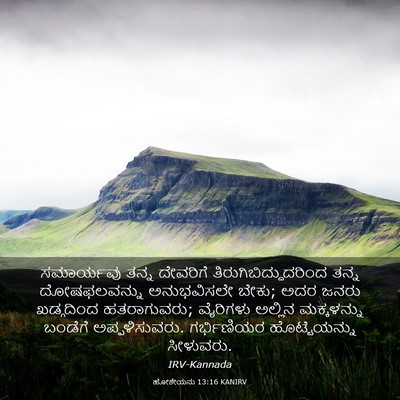 Picture 03 - ಹೋಶೇಯನು 13:16 KANIRV - ಸಮಾರ್ಯವು ತನ್ನ - Bible Verse Picture
