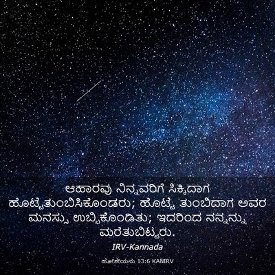 Picture 03 - ಹೋಶೇಯನು 13:6 KANIRV - ಆಹಾರವು ನಿನ್ನವರಿಗೆ - Bible Verse Picture