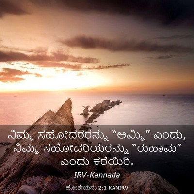 Picture 03 - ಹೋಶೇಯನು 2:1 KANIRV - ನಿಮ್ಮ ಸಹೋದರರನ್ನು - Bible Verse Picture