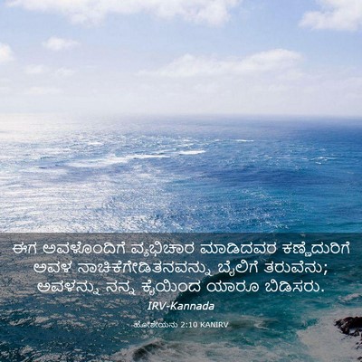 Picture 03 - ಹೋಶೇಯನು 2:10 KANIRV - ಈಗ ಅವಳೊಂದಿಗೆ - Bible Verse Picture