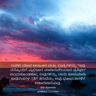 Picture 03 - ಹೋಶೇಯನು 2:12 KANIRV - ಅವಳು ಯಾವ ಅಂಜೂರ - Bible Verse Picture