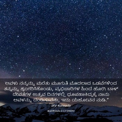 Picture 03 - ಹೋಶೇಯನು 2:13 KANIRV - ಅವಳು ನನ್ನನ್ನು - Bible Verse Picture