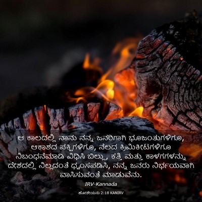 Picture 03 - ಹೋಶೇಯನು 2:18 KANIRV - ಆ ಕಾಲದಲ್ಲಿ ನಾನು - Bible Verse Picture
