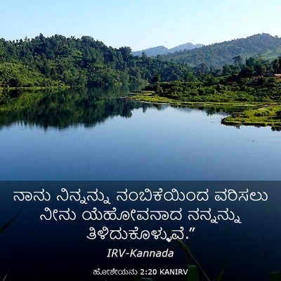 Picture 03 - ಹೋಶೇಯನು 2:20 KANIRV - ನಾನು ನಿನ್ನನ್ನು - Bible Verse Picture