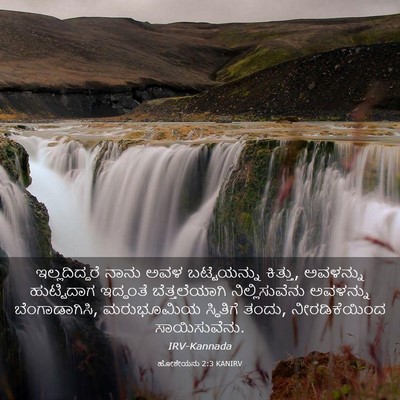 Picture 03 - ಹೋಶೇಯನು 2:3 KANIRV - ಇಲ್ಲದಿದ್ದರೆ ನಾನು - Bible Verse Picture