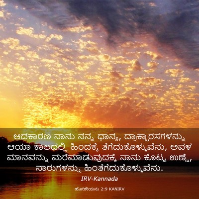 Picture 03 - ಹೋಶೇಯನು 2:9 KANIRV - ಆದಕಾರಣ ನಾನು ನನ್ನ - Bible Verse Picture