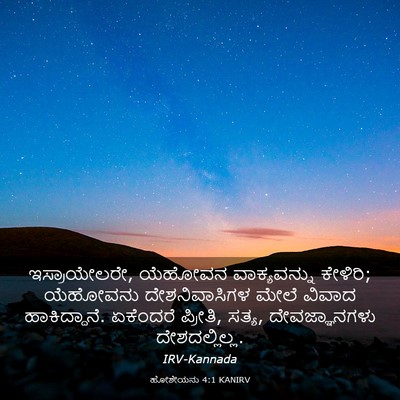 Picture 03 - ಹೋಶೇಯನು 4:1 KANIRV - ಇಸ್ರಾಯೇಲರೇ, - Bible Verse Picture