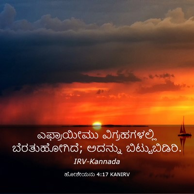 Picture 03 - ಹೋಶೇಯನು 4:17 KANIRV - ಎಫ್ರಾಯೀಮು - Bible Verse Picture