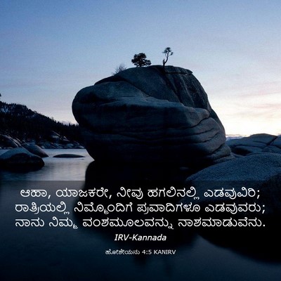 Picture 03 - ಹೋಶೇಯನು 4:5 KANIRV - ಆಹಾ, ಯಾಜಕರೇ, ನೀವು - Bible Verse Picture