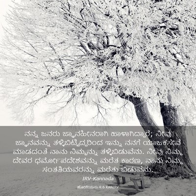 Picture 03 - ಹೋಶೇಯನು 4:6 KANIRV - ನನ್ನ ಜನರು - Bible Verse Picture