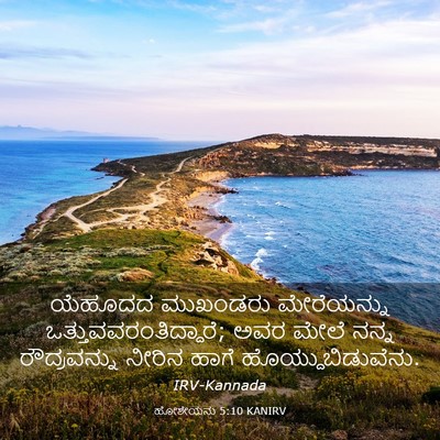 Picture 03 - ಹೋಶೇಯನು 5:10 KANIRV - ಯೆಹೂದದ ಮುಖಂಡರು - Bible Verse Picture