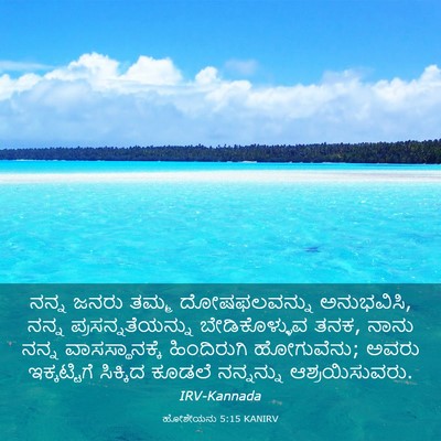 Picture 03 - ಹೋಶೇಯನು 5:15 KANIRV - ನನ್ನ ಜನರು ತಮ್ಮ - Bible Verse Picture