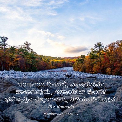 Picture 03 - ಹೋಶೇಯನು 5:9 KANIRV - ದಂಡನೆಯ ದಿನದಲ್ಲಿ - Bible Verse Picture