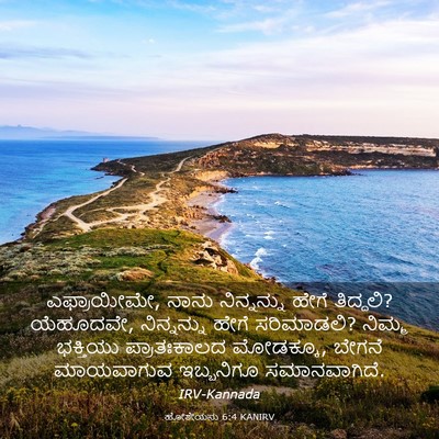Picture 03 - ಹೋಶೇಯನು 6:4 KANIRV - ಎಫ್ರಾಯೀಮೇ, ನಾನು - Bible Verse Picture