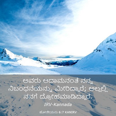 Picture 03 - ಹೋಶೇಯನು 6:7 KANIRV - ಅವರು ಆದಾಮನಂತೆ - Bible Verse Picture