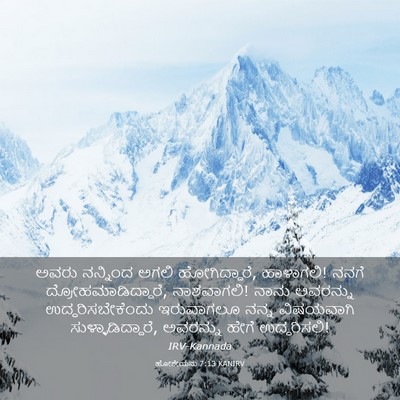 Picture 03 - ಹೋಶೇಯನು 7:13 KANIRV - ಅವರು ನನ್ನಿಂದ ಅಗಲಿ - Bible Verse Picture