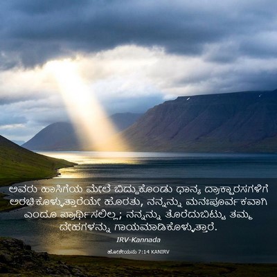 Picture 03 - ಹೋಶೇಯನು 7:14 KANIRV - ಅವರು ಹಾಸಿಗೆಯ ಮೇಲೆ - Bible Verse Picture