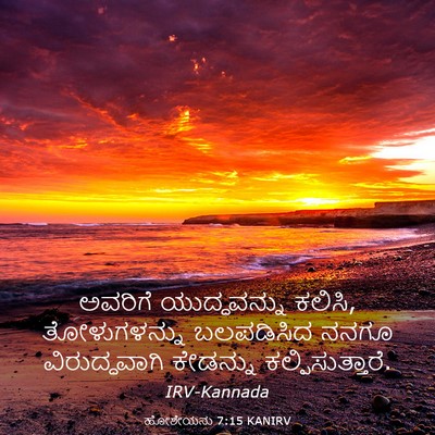 Picture 03 - ಹೋಶೇಯನು 7:15 KANIRV - ಅವರಿಗೆ ಯುದ್ಧವನ್ನು - Bible Verse Picture