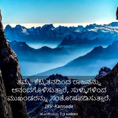 Picture 03 - ಹೋಶೇಯನು 7:3 KANIRV - ತಮ್ಮ ಕೆಟ್ಟತನದಿಂದ - Bible Verse Picture