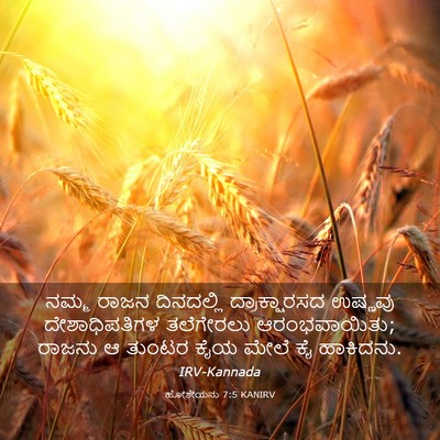 Picture 03 - ಹೋಶೇಯನು 7:5 KANIRV - ನಮ್ಮ ರಾಜನ - Bible Verse Picture