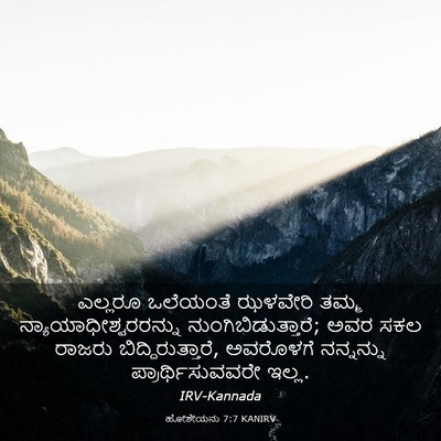 Picture 03 - ಹೋಶೇಯನು 7:7 KANIRV - ಎಲ್ಲರೂ ಒಲೆಯಂತೆ - Bible Verse Picture
